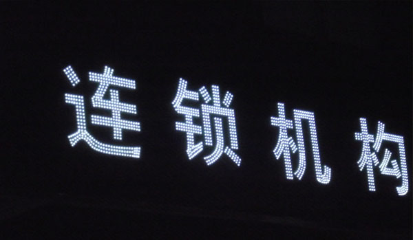 LED发光字